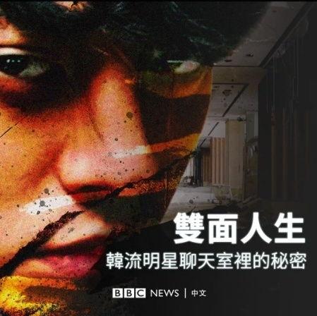 bbc爆料韩国娱乐圈,BBC揭露惊人内幕